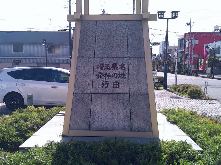 行田駅前モニュメント